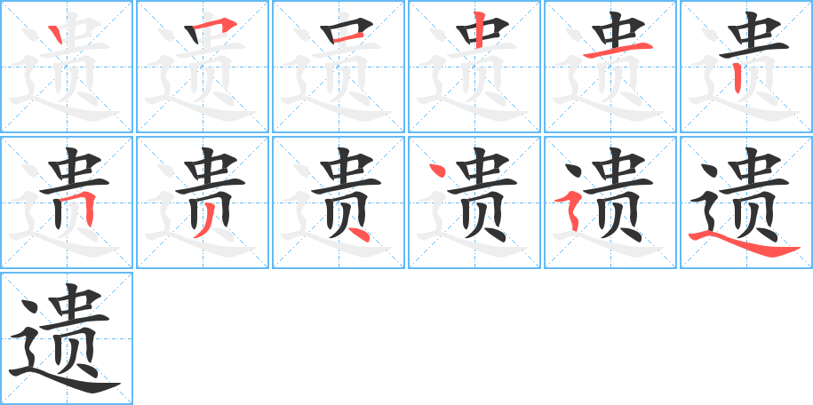 遺字筆畫(huà)寫(xiě)法