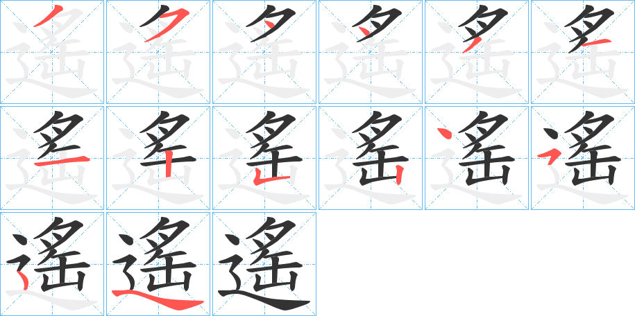 遙字筆畫寫法