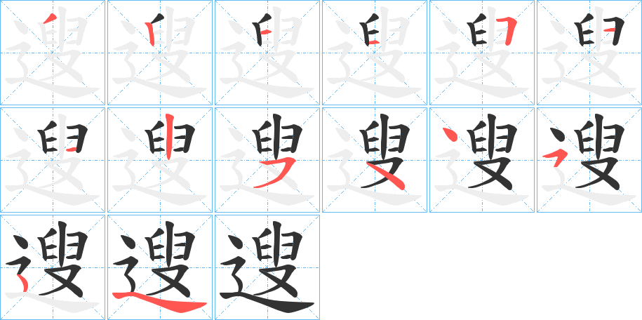 遚字筆畫(huà)寫(xiě)法