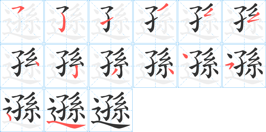遜字筆畫寫法