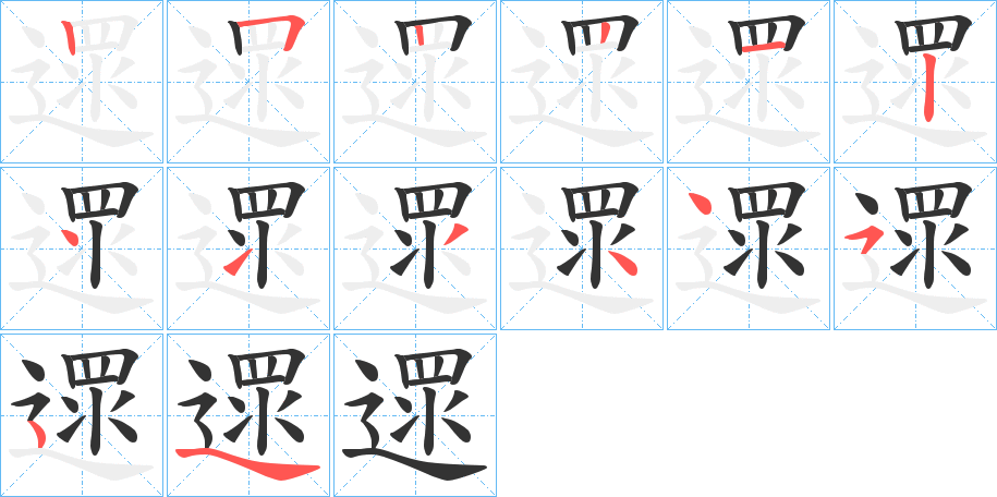 遝字筆畫寫法