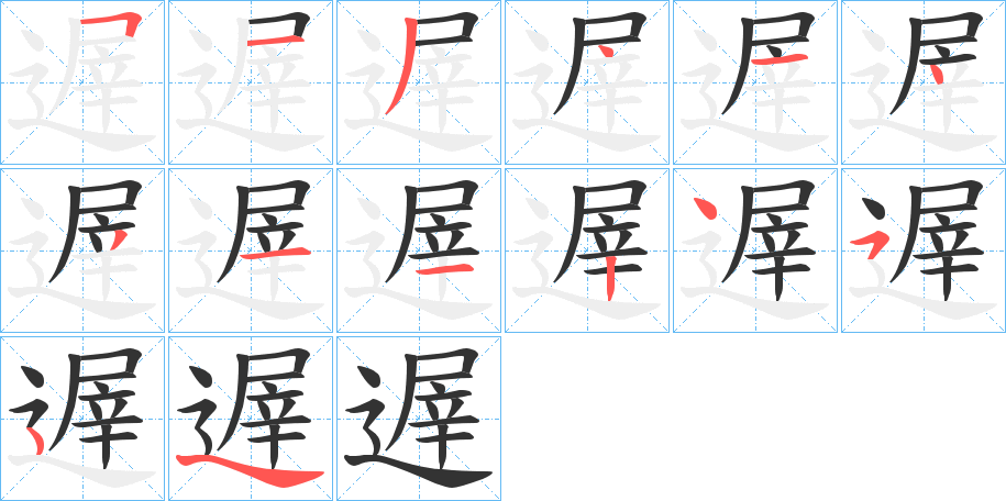 遟字筆畫寫法