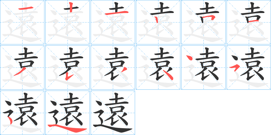 遠(yuǎn)字筆畫寫法