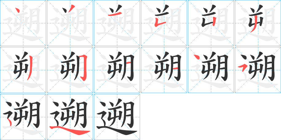 遡字筆畫寫法
