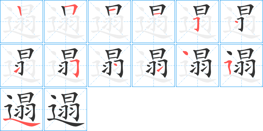 遢字筆畫(huà)寫(xiě)法