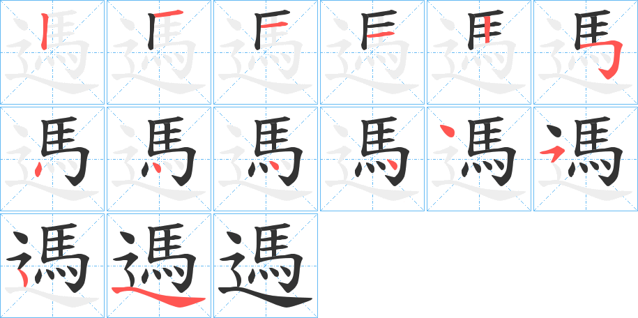 遤字筆畫寫法