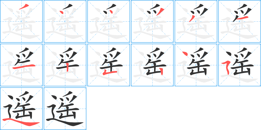 遙字筆畫寫法