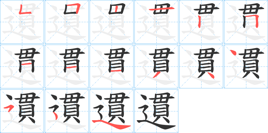 遦字筆畫(huà)寫(xiě)法