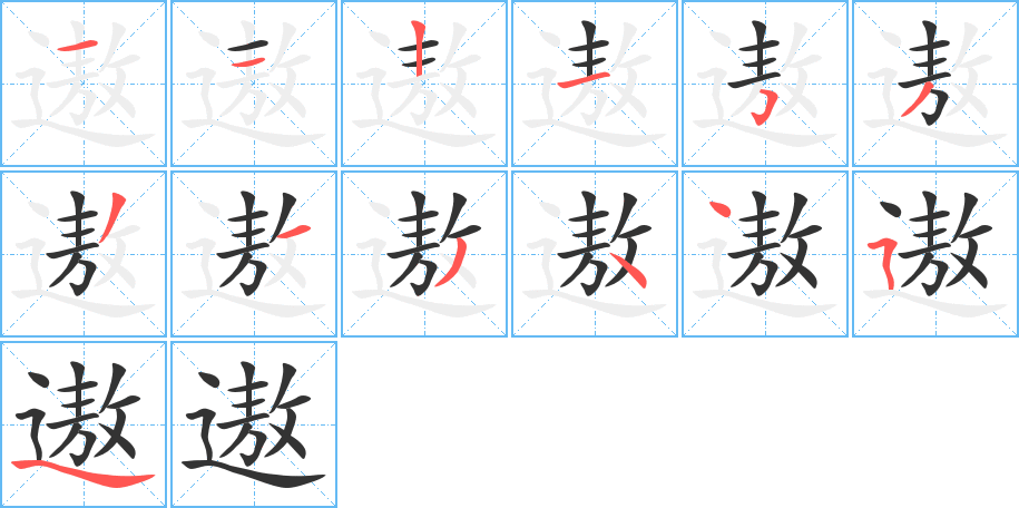 遨字筆畫寫法