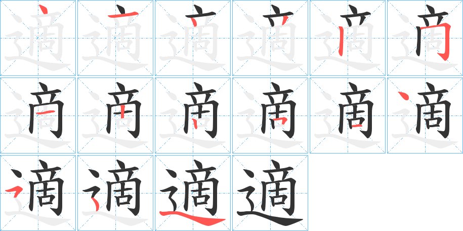 適字筆畫(huà)寫(xiě)法