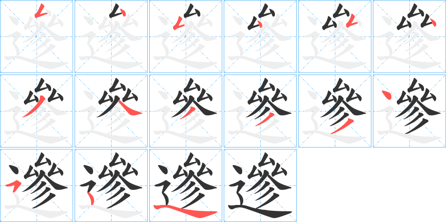 遪字筆畫寫法