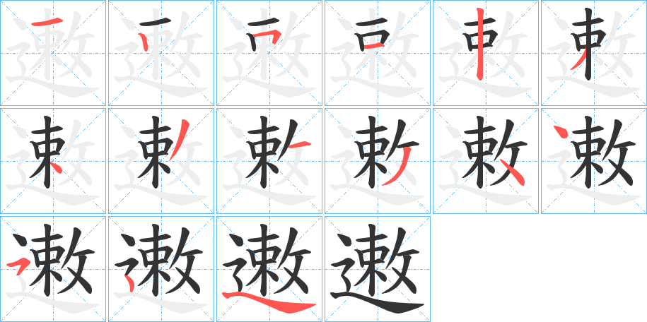 遫字筆畫寫法