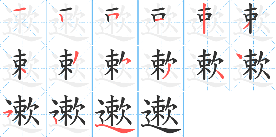 遬字筆畫寫法