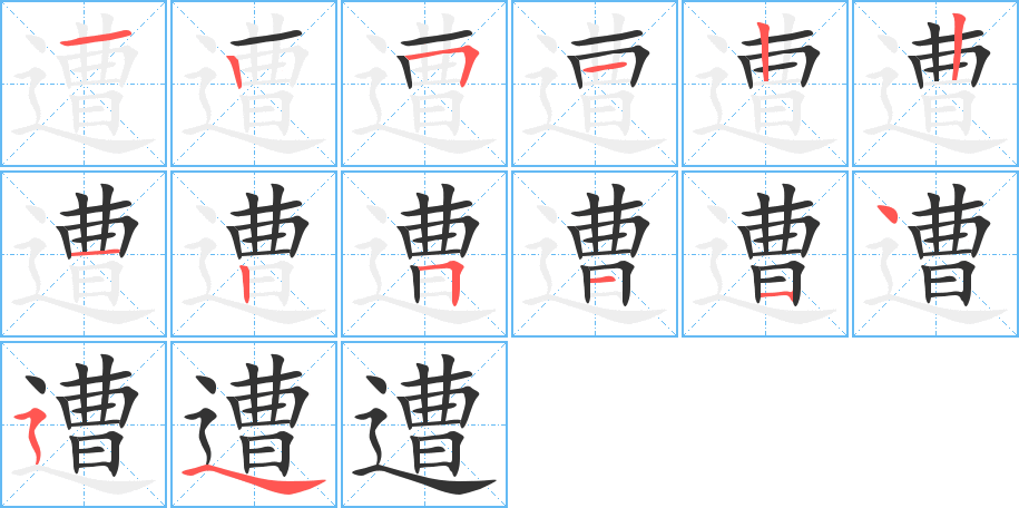 遭字筆畫寫法