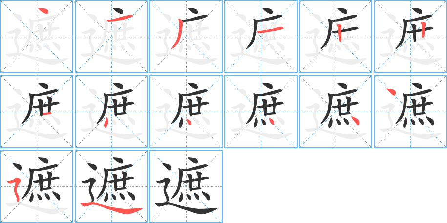 遮字筆畫寫法