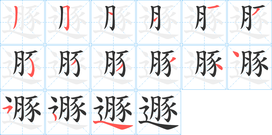 遯字筆畫寫法
