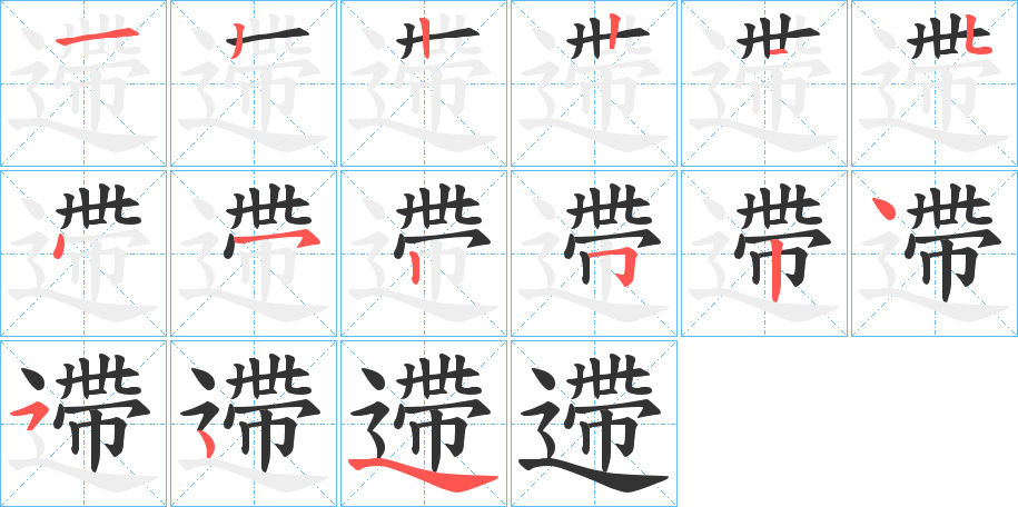 遰字筆畫寫法