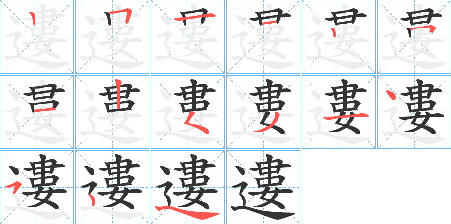 遱字筆畫寫法