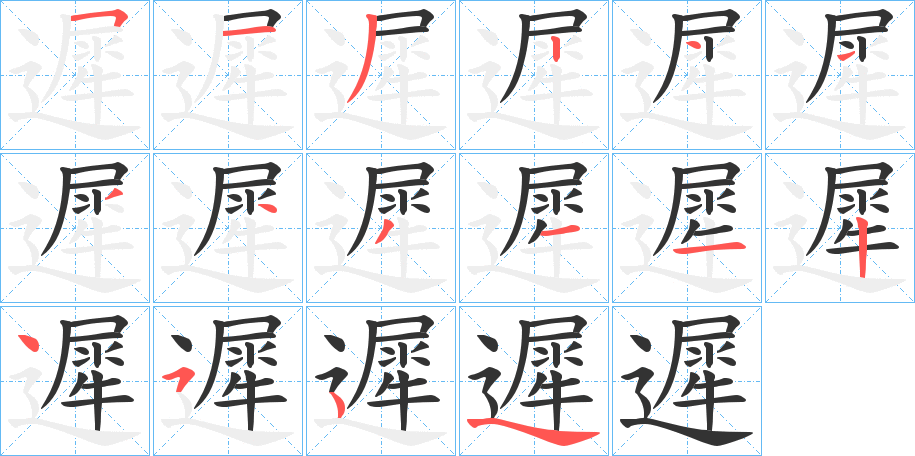遲字筆畫寫法