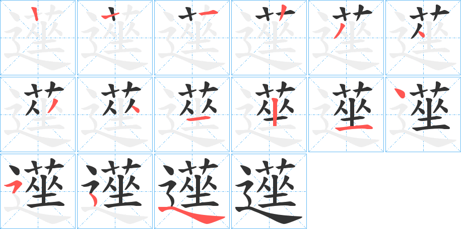 遳字筆畫(huà)寫(xiě)法