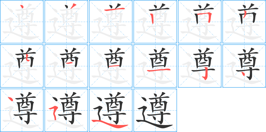 遵字筆畫(huà)寫(xiě)法
