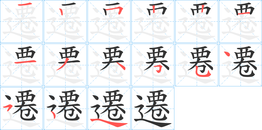 遷字筆畫寫法