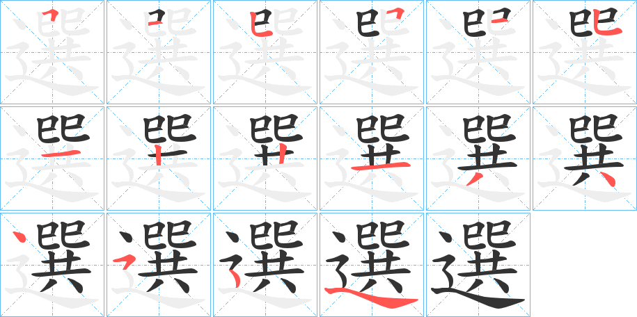 選字筆畫寫法