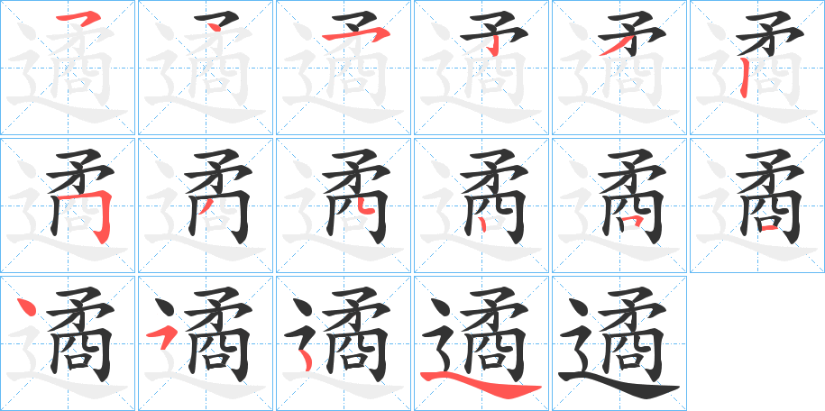 遹字筆畫寫法