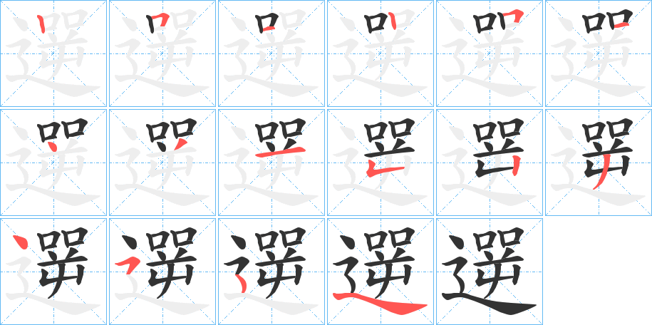 遻字筆畫(huà)寫(xiě)法