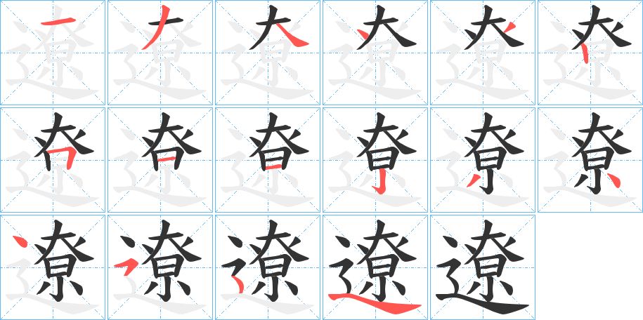 遼字筆畫寫法