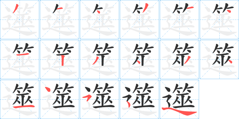 遾字筆畫寫法