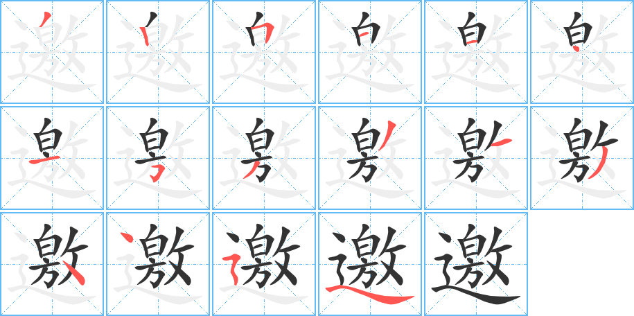 邀字筆畫寫法