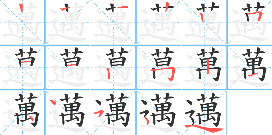 邁字筆畫(huà)寫(xiě)法