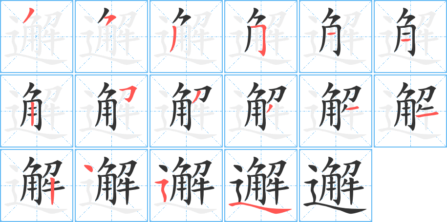 邂字筆畫寫法
