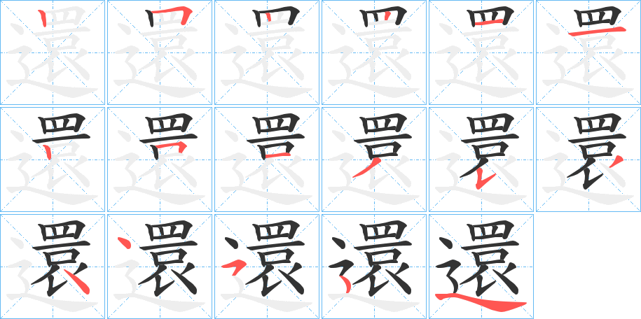 還字筆畫寫法