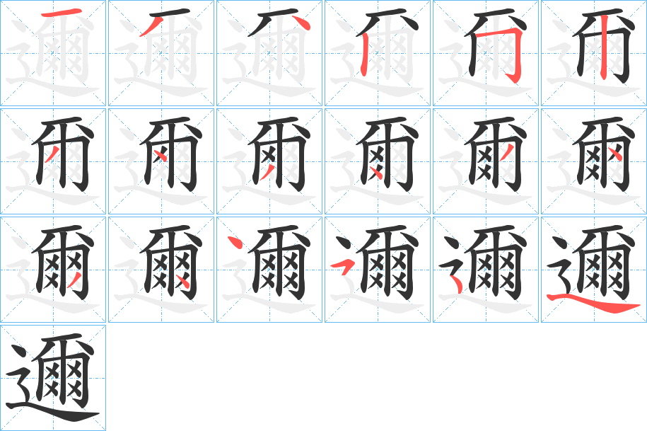邇字筆畫寫法