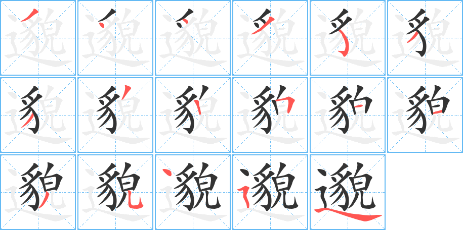 邈字筆畫寫法
