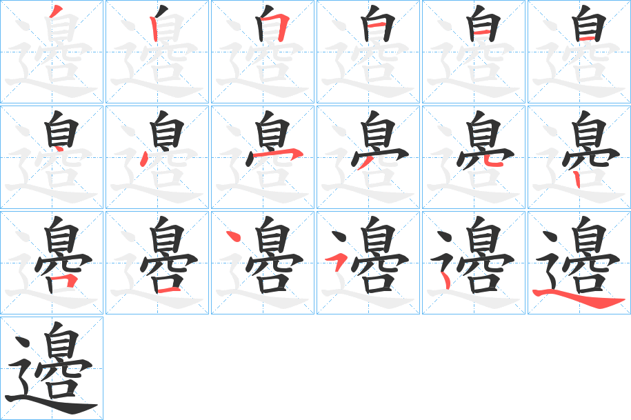 邉字筆畫寫法