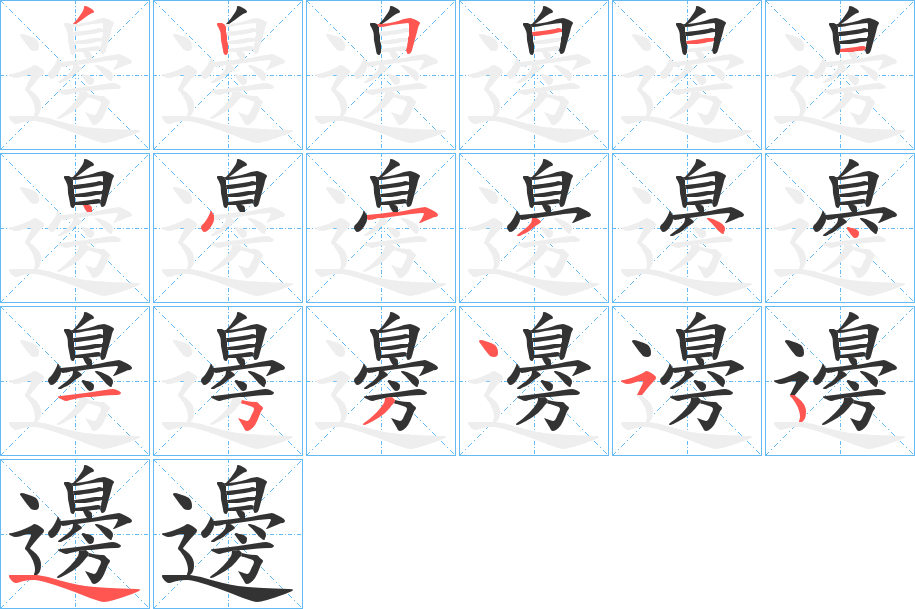 邊字筆畫(huà)寫(xiě)法