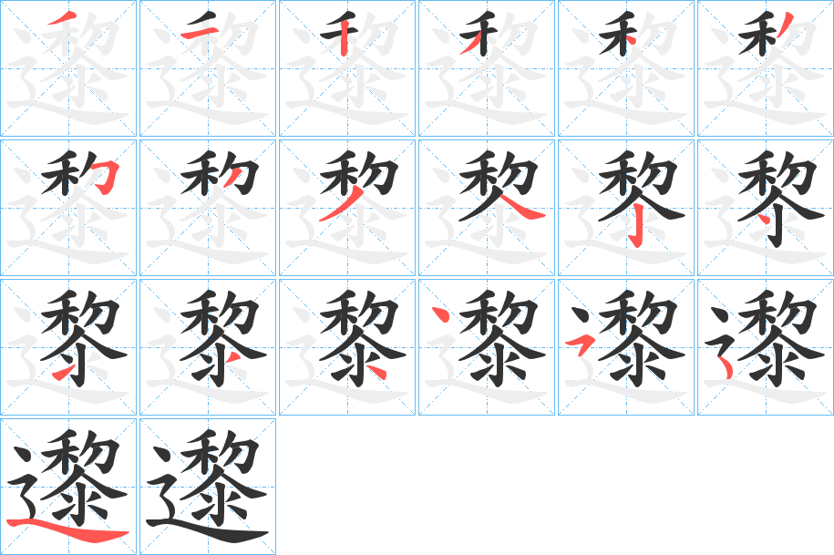 邌字筆畫寫法