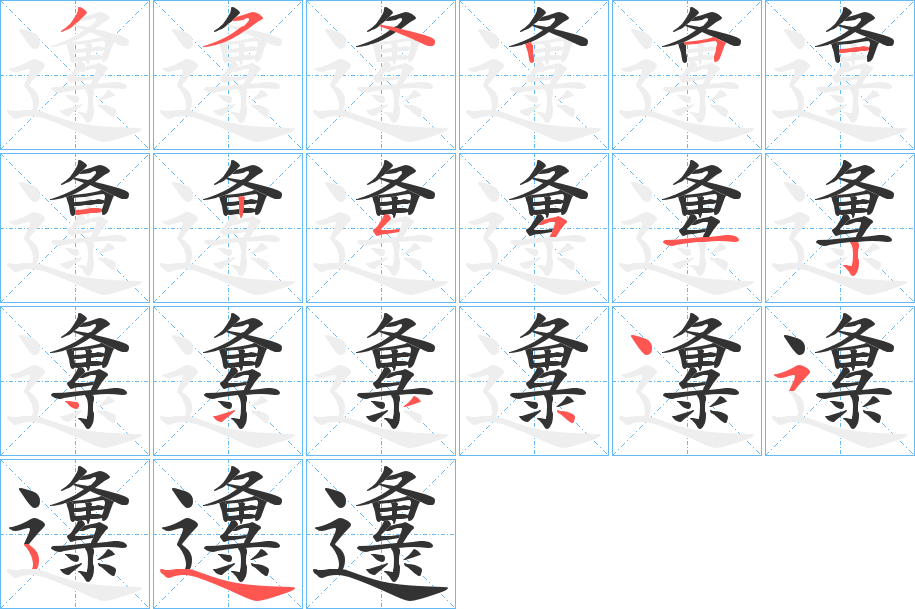 邍字筆畫寫法