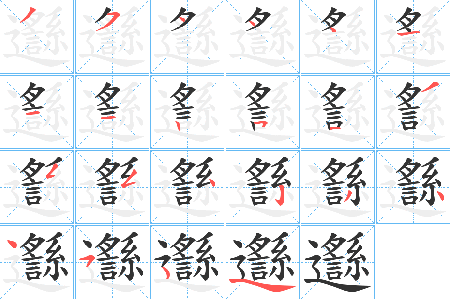 邎字筆畫寫法