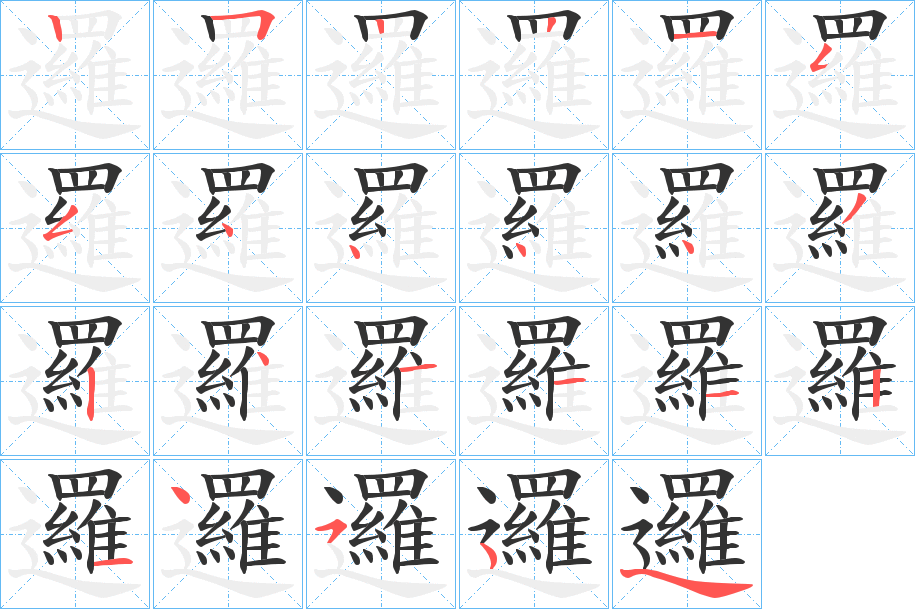 邏字筆畫(huà)寫(xiě)法