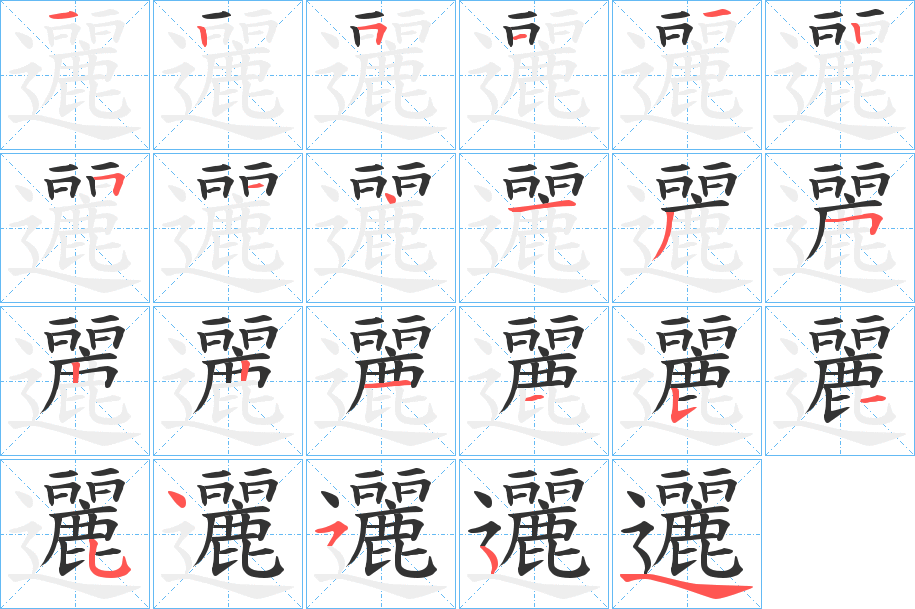 邐字筆畫寫法