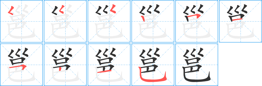 邕字筆畫寫法