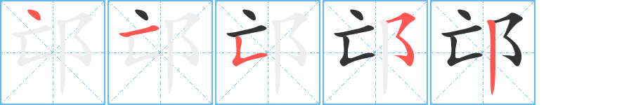 邙字筆畫寫法