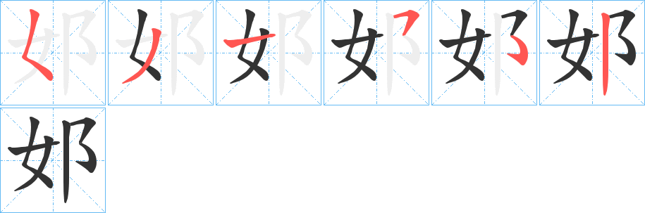 邚字筆畫寫法