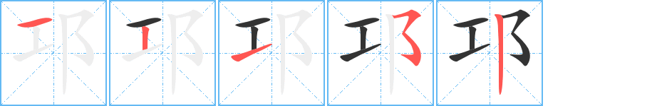 邛字筆畫寫法