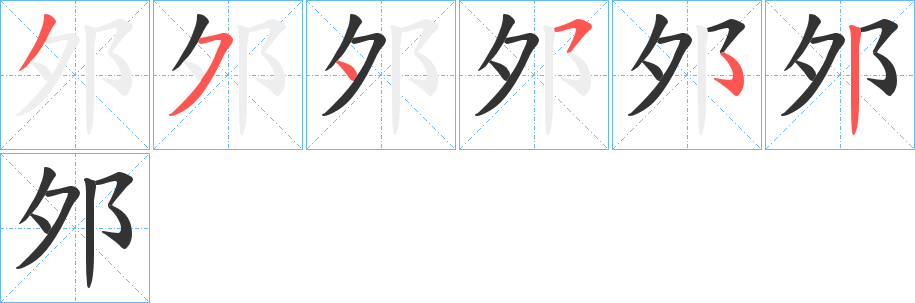 邜字筆畫寫法