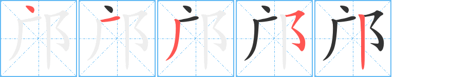 鄺字筆畫寫法